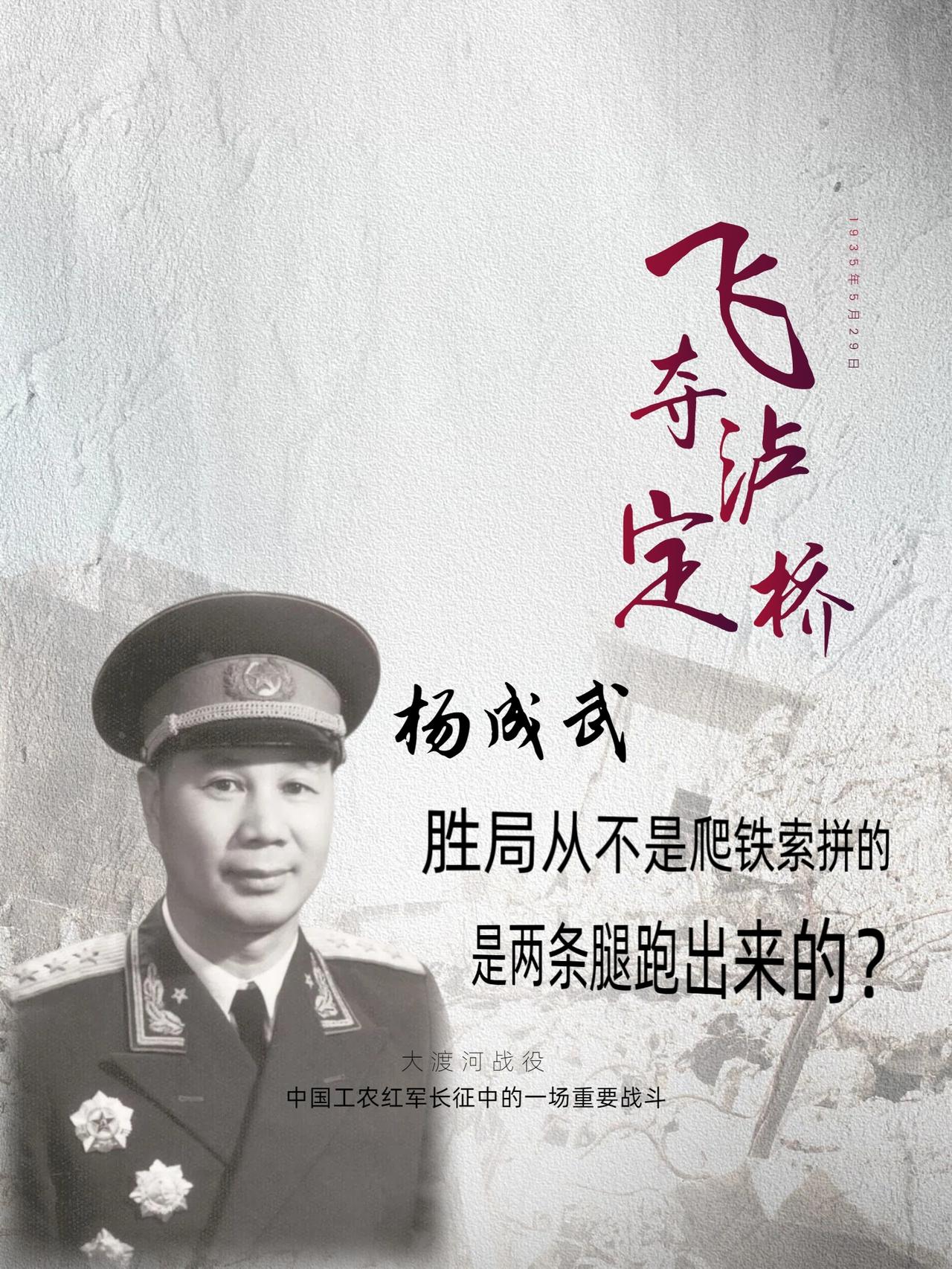 “飞夺泸定桥的胜局，不是铁索上打出来的，是两条腿跑出来的，是在敌人眼皮子底下‘骗