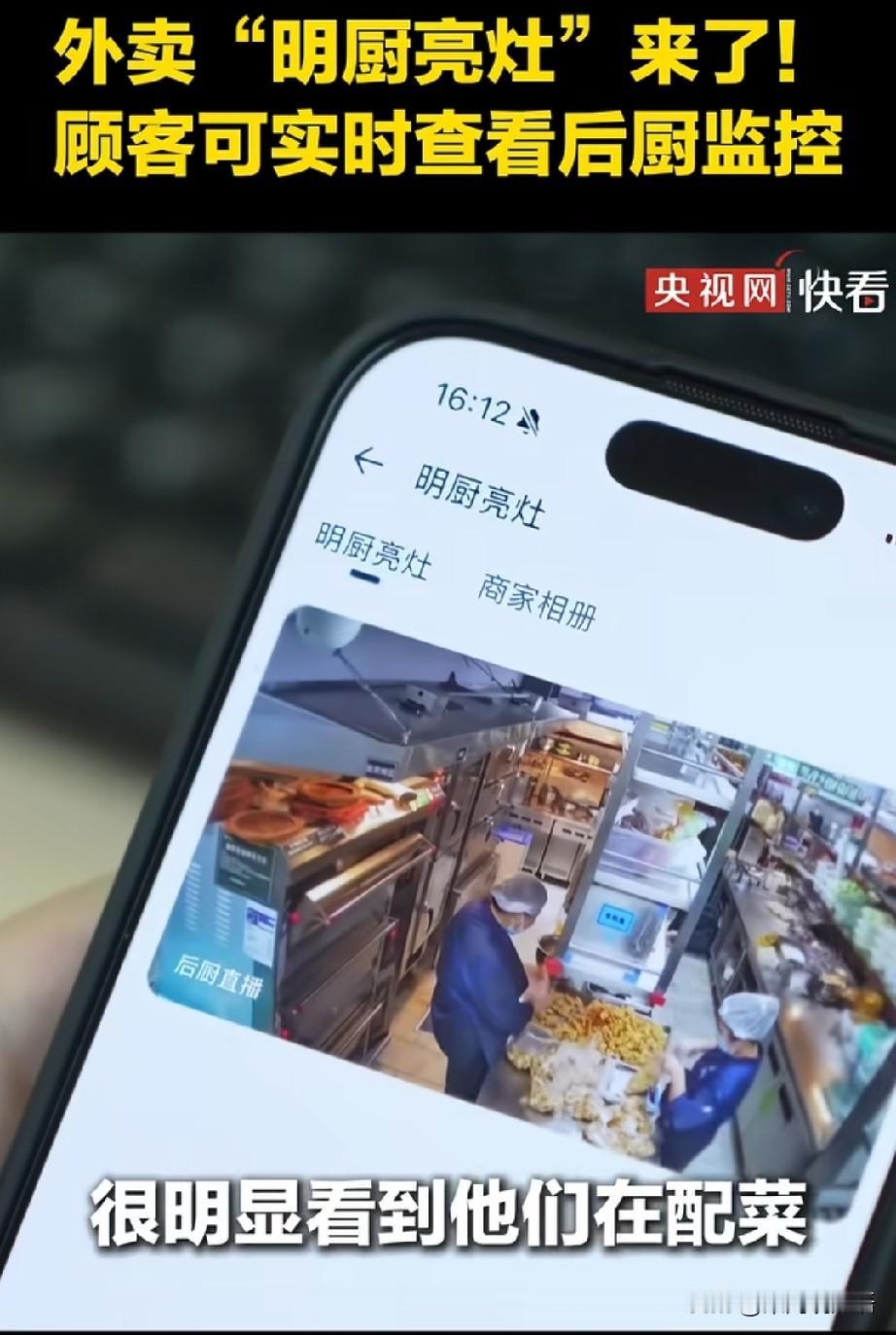好消息：以后点外卖能实时看后厨直播，配菜过程一目了然。坏消息：有些商家要是不整改