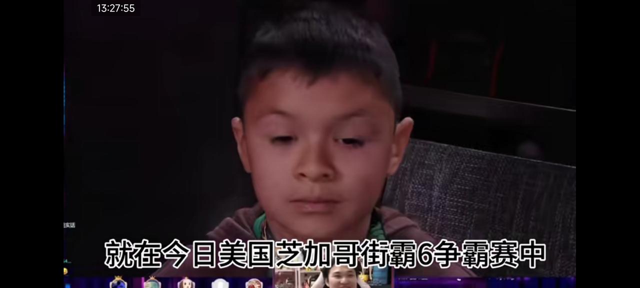 芝加哥街霸6比赛中出现了一个8岁的小孩选手。
网友说，这是真小孩，我们那个是假的