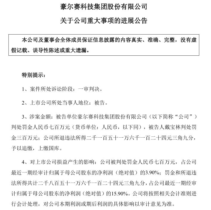 【豪尔赛犯单位行贿罪 ，被罚没超2800万元，前董事长获刑三年！】11月5日，豪