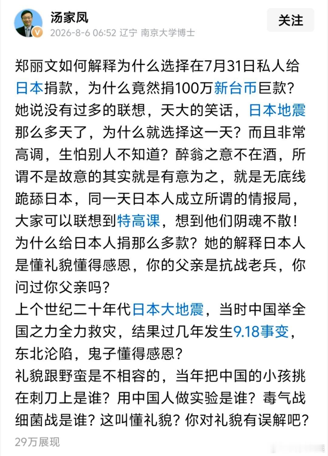 汤家凤教授继续炮轰郑丽文：为什么选择在7月31日私人给日本捐款，她说没有过多的联