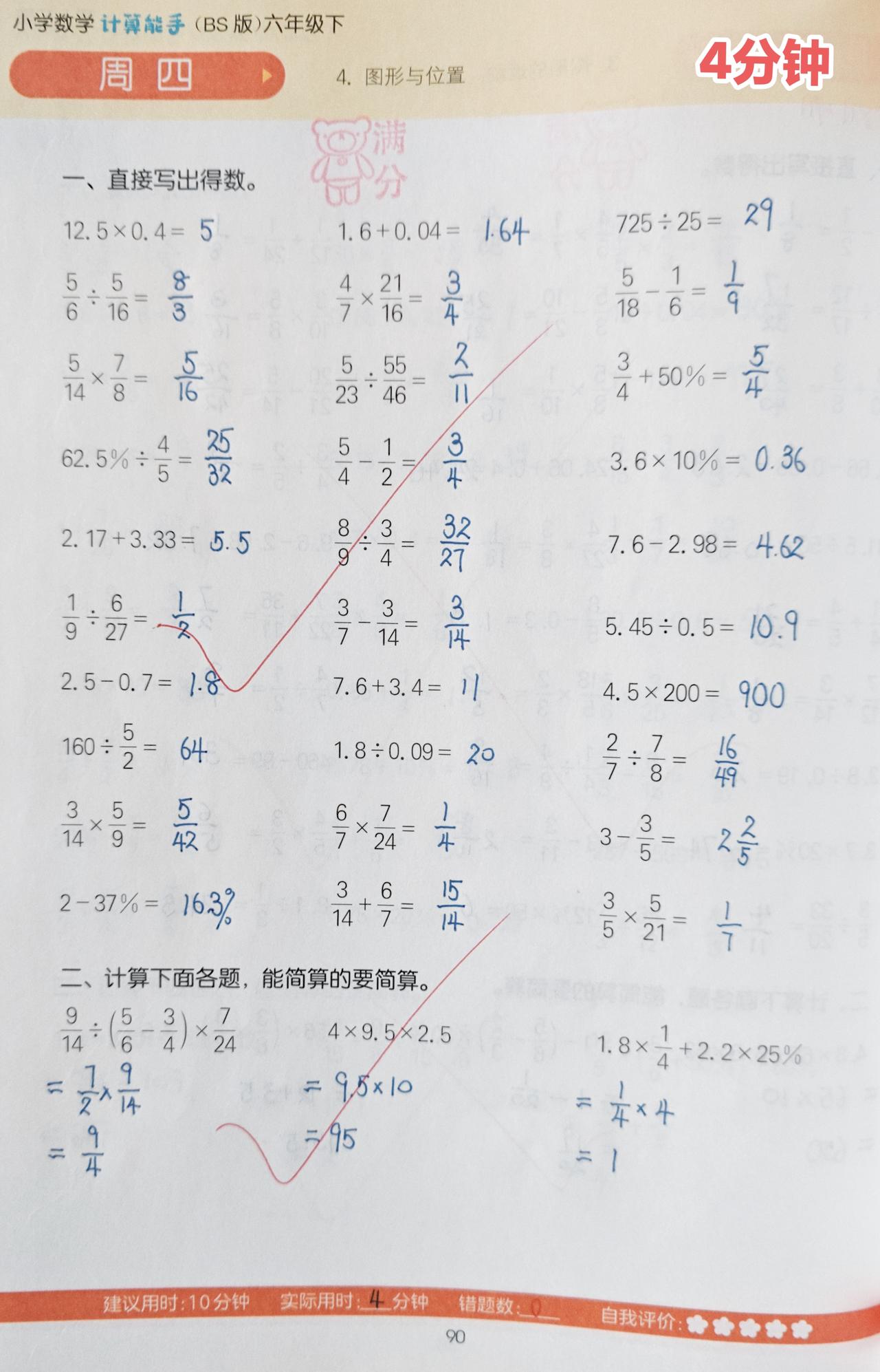 暑假倒数第二天的数学
1️⃣六下《计算能手》2页⏰7分钟
我个人的浅见，口算这东