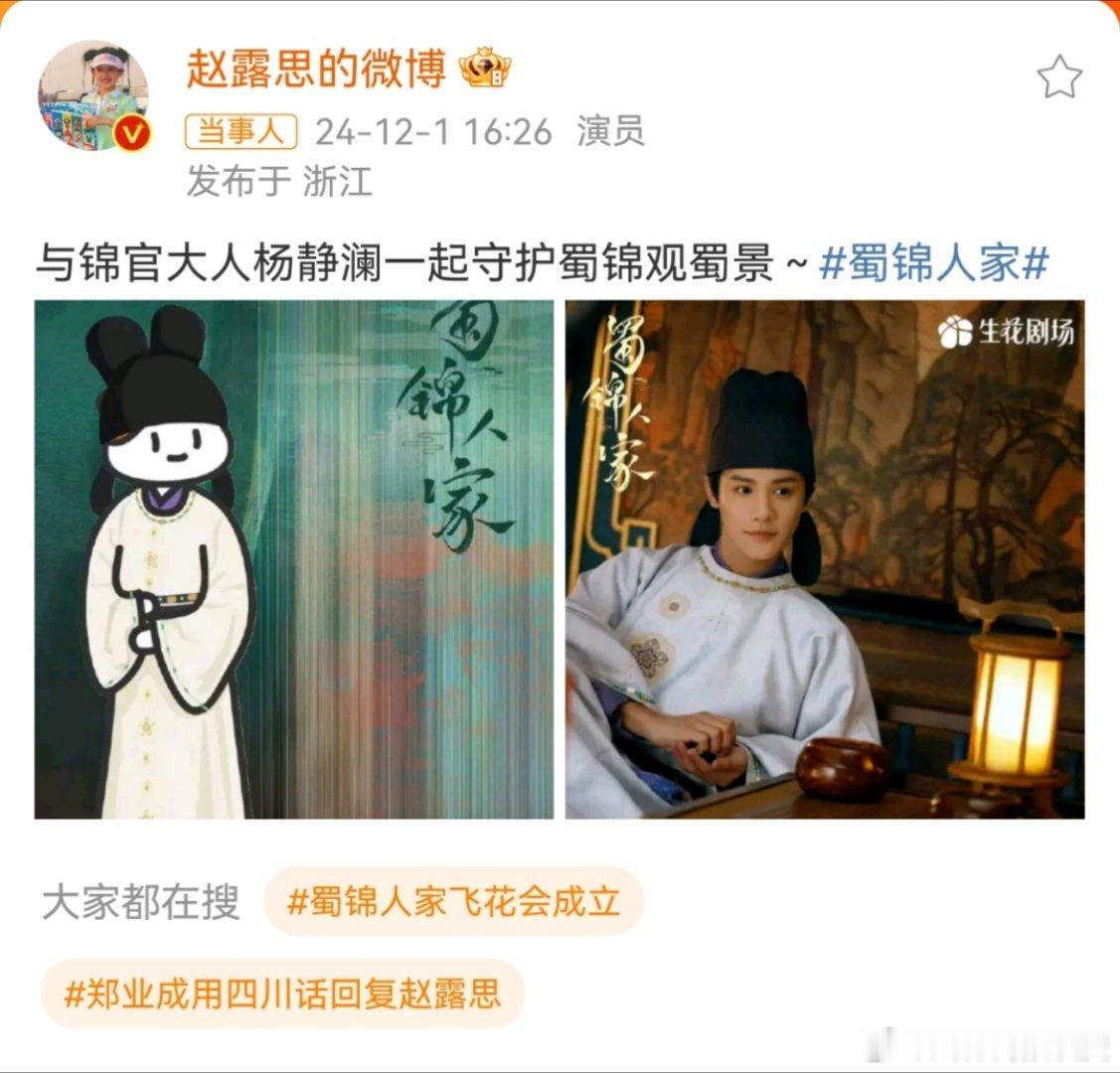 赵露思宣传郑业成蜀锦人家 赵露思发文宣传郑业成主演的《蜀锦人家》，两位曾经合作过