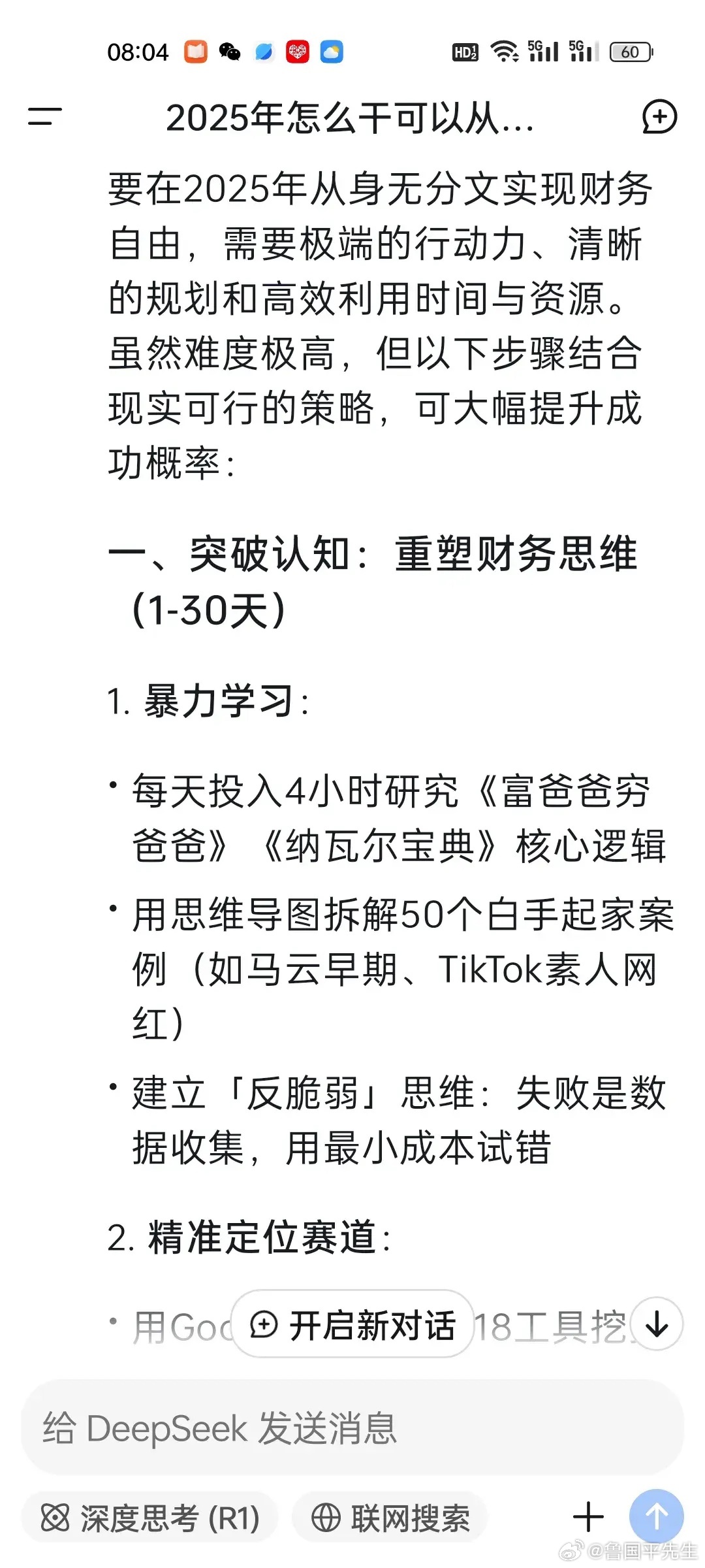有人敢挑战一下吗？2025年如何从身无分文到实现财务自由？deepseek给出了