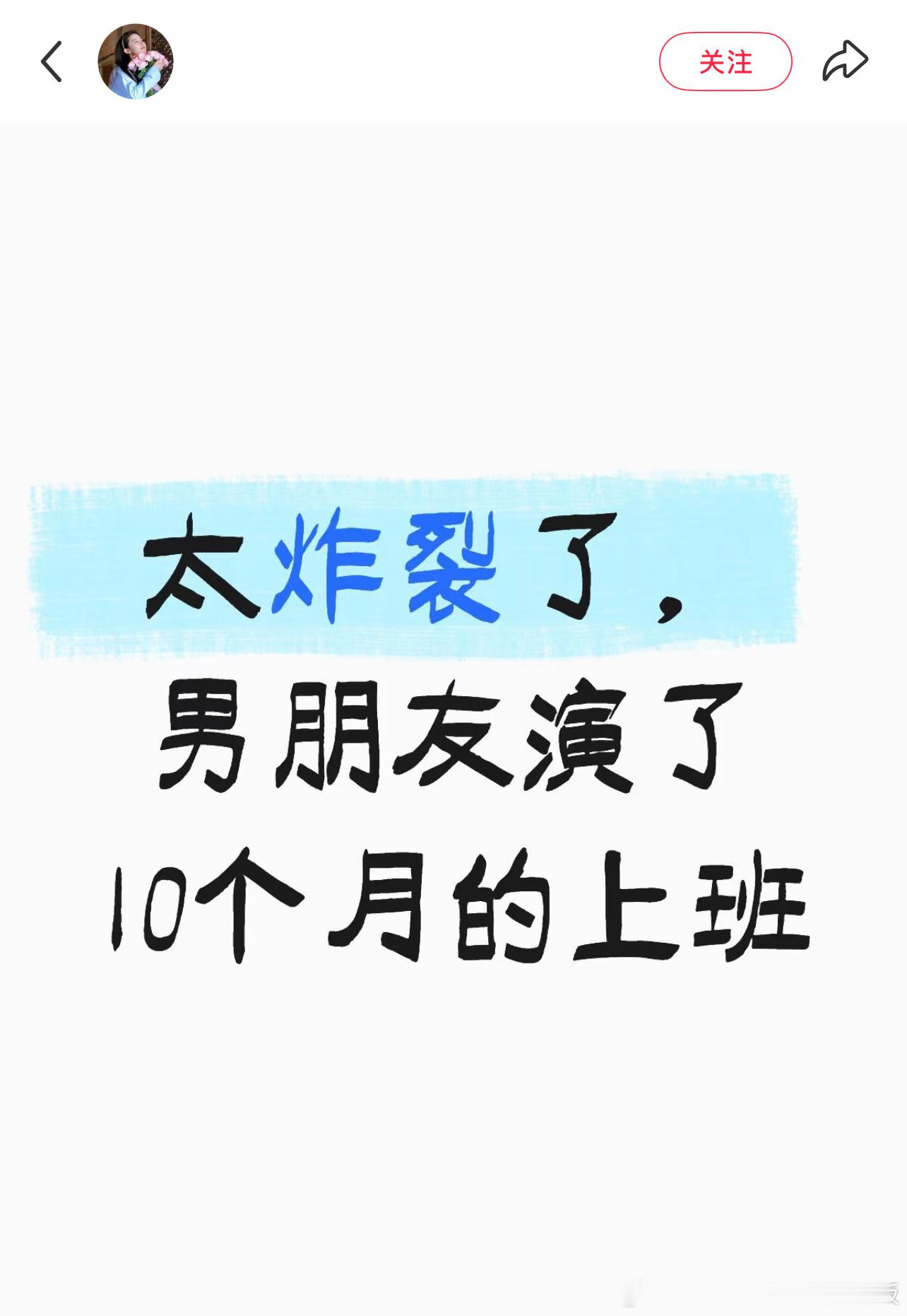 男朋友演了10个月的上班 ​​​