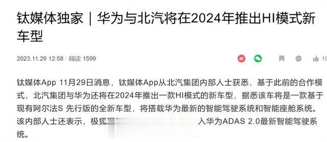 #汽车资讯# 【消息显示华为将与北汽在2024推出新车型，搭载华为最新技术】来自