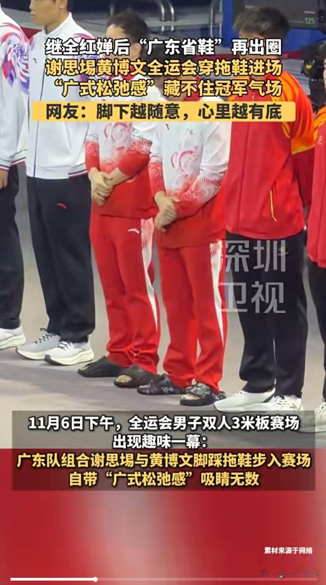 近期，在第十五届运动会男子双人3米板赛事中，广东跳水健将谢思埸与黄博文身着拖鞋亮