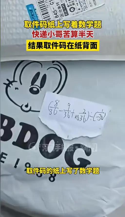 取个快递堪比“考研”？河北小哥对着草稿纸算半天，反转让人哭笑不得！

“这年头，