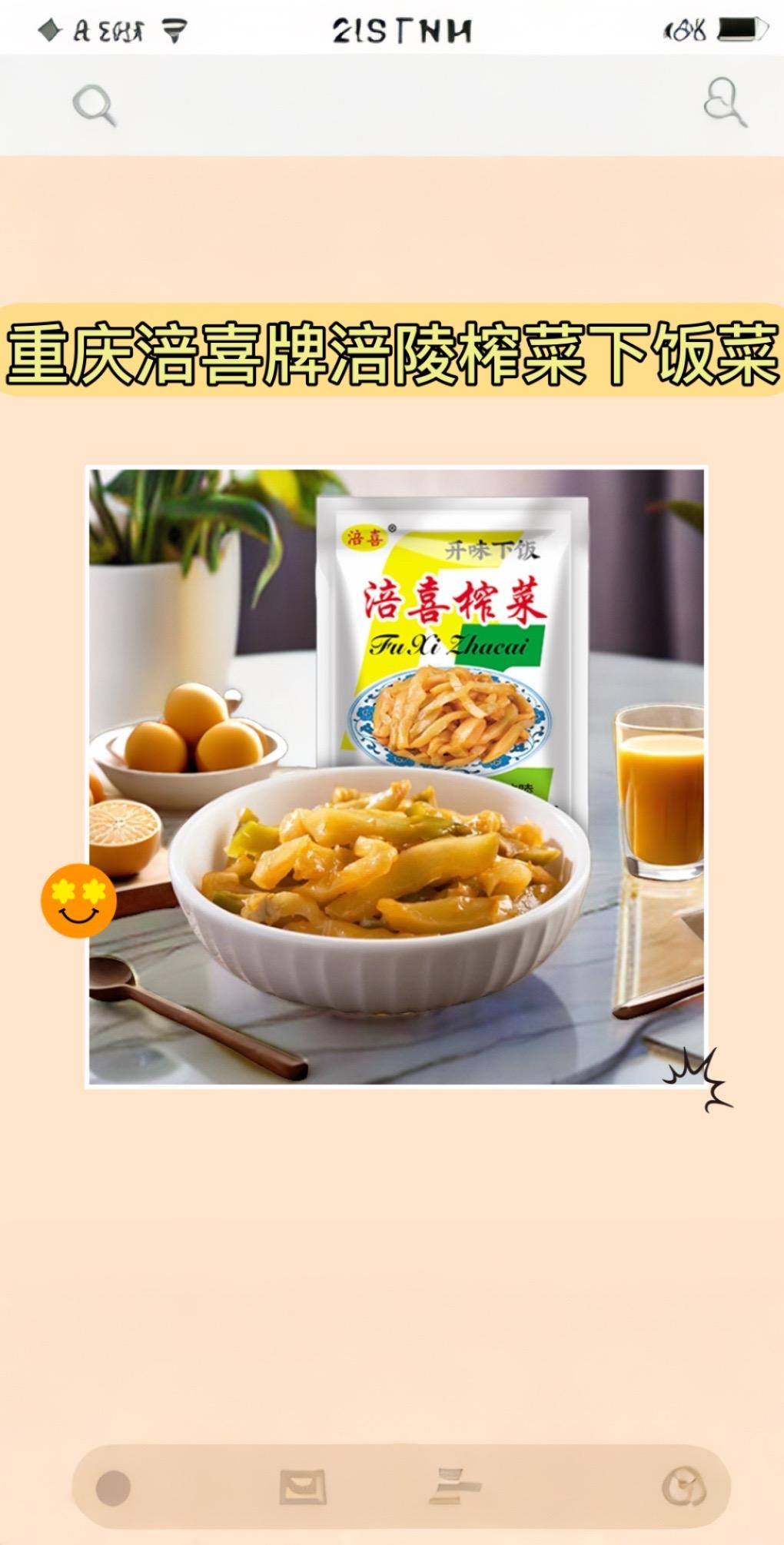#AI扩图 下饭神器来啦！重庆涪喜牌涪陵榨菜下饭菜！鲜脆嫩滑的榨菜，让你的饭菜更