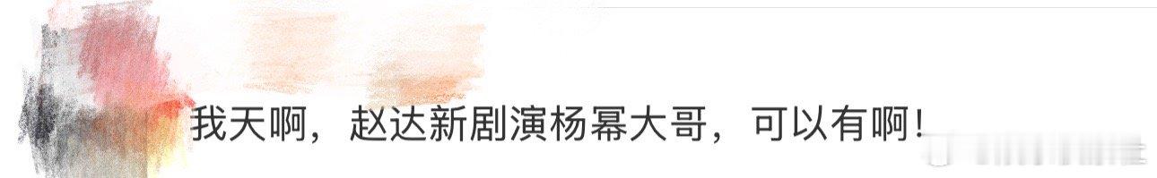 赵达新剧演杨幂大哥、赵达演杨幂大哥 我天啊！啊啊啊啊啊，看到这里满满的惊喜，在《