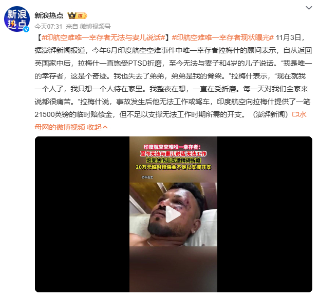印航空难唯一幸存者无法与妻儿说话拉梅什的遭遇，是个人的悲剧，也是航空业和社会救援