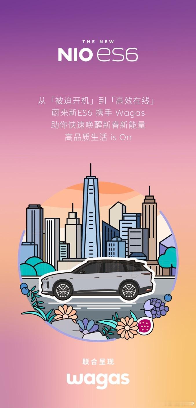 蔚来集团现在旗下几个品牌做联名宣发可做得真6，每次选的合作方都很有品，宣发时机和