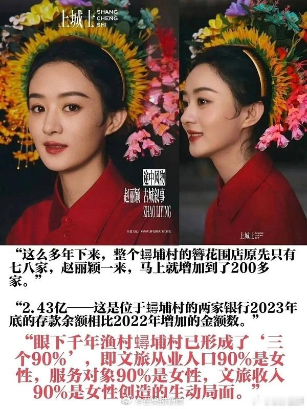 赵丽颖上城士簪花封面最成功的文旅宣传赵丽颖从冷门渔村到网红打卡地，一张封面见证赵
