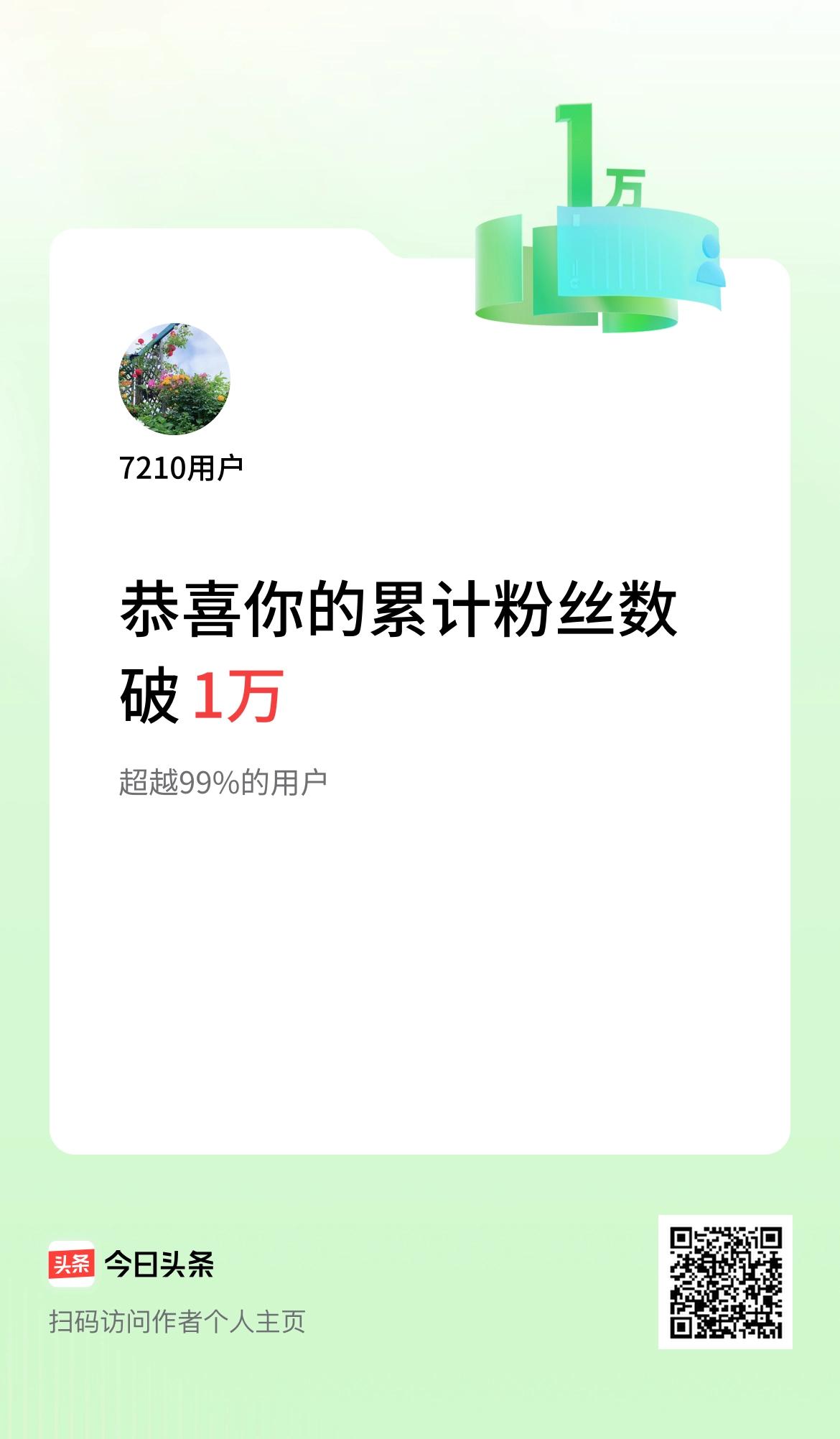 我在头条累计粉丝数破1万啦！