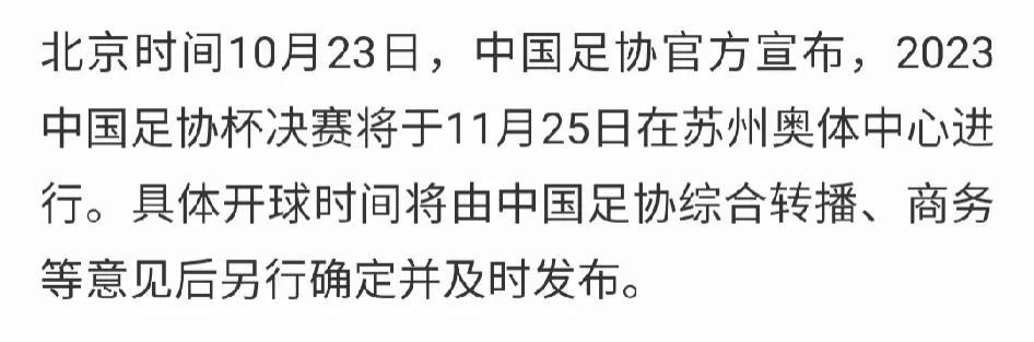 2023足协杯决赛场地公布，还是在苏州，并非之前所传的在西安，决赛时间为11月2