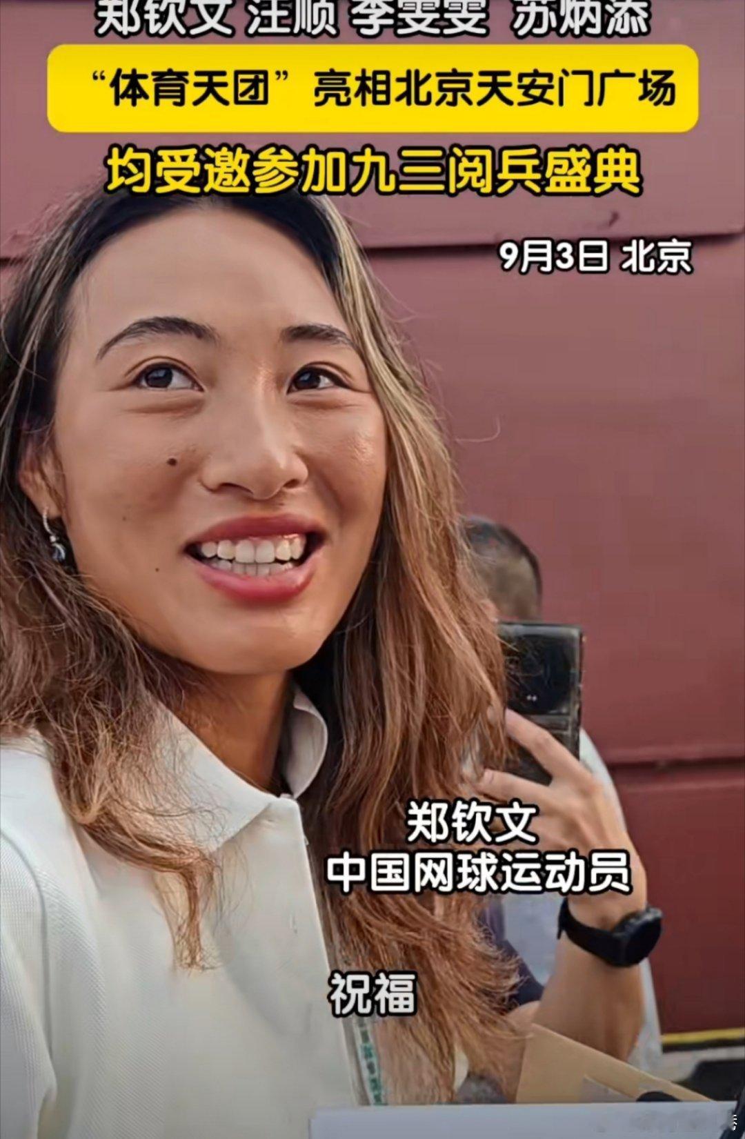 郑钦文苏炳添亮相天安门广场能去天安门广场看我国的大阅兵真的太幸运了[期待] ​​