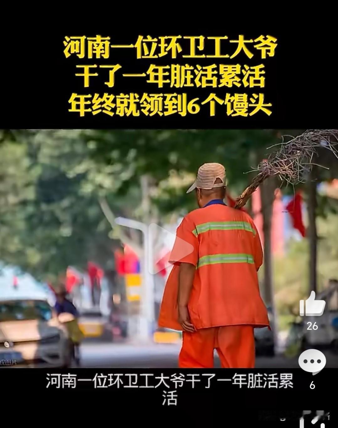 河南环卫工年终奖就发6个馒头，看完真的又气又寒心！
 
凌晨四点就上街扫地，风吹