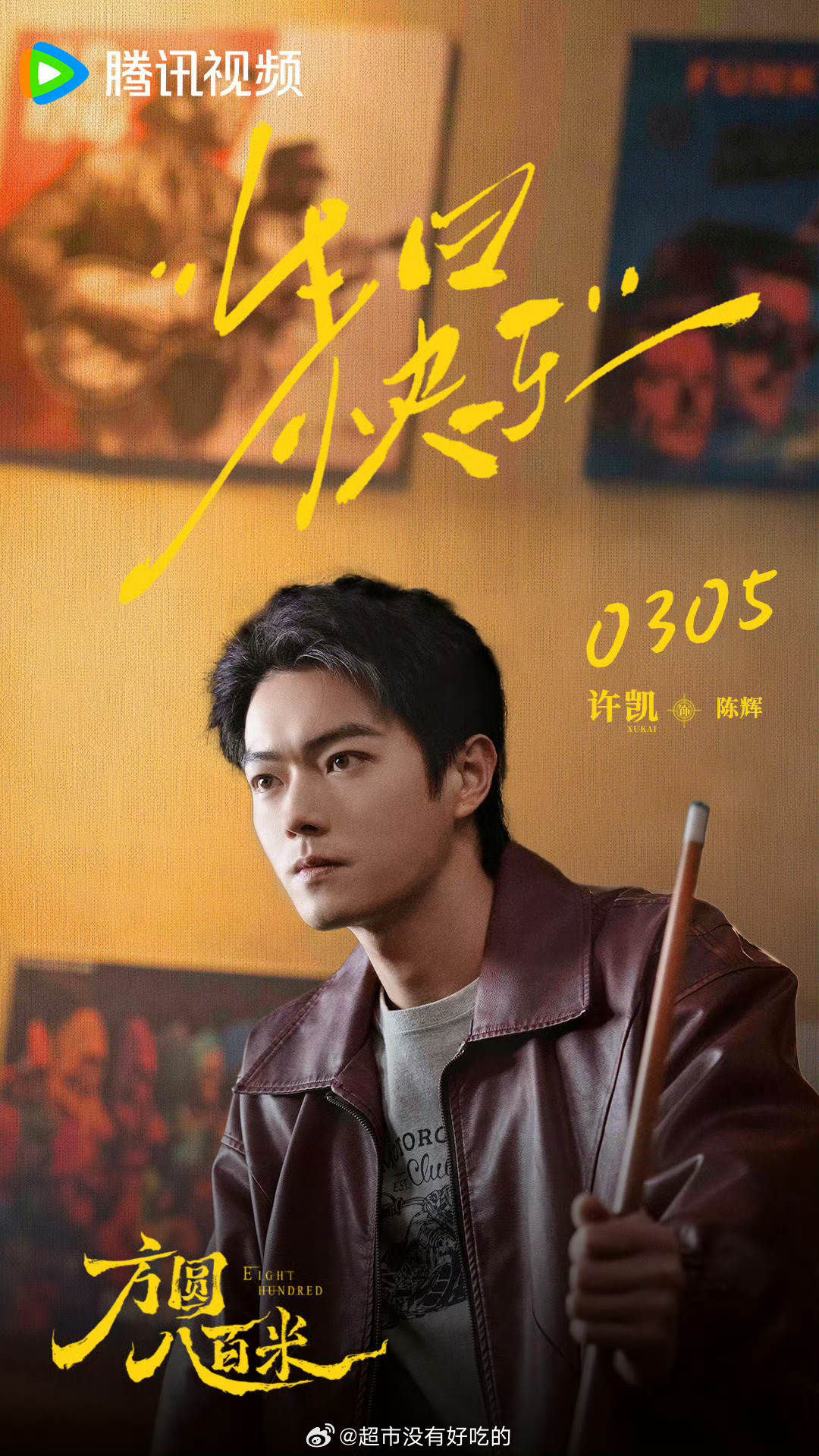 许凯《方圆八百米》开启招商，暂定4月，陈辉快快见面 许凯直播 许凯自曝左脸曾缝过