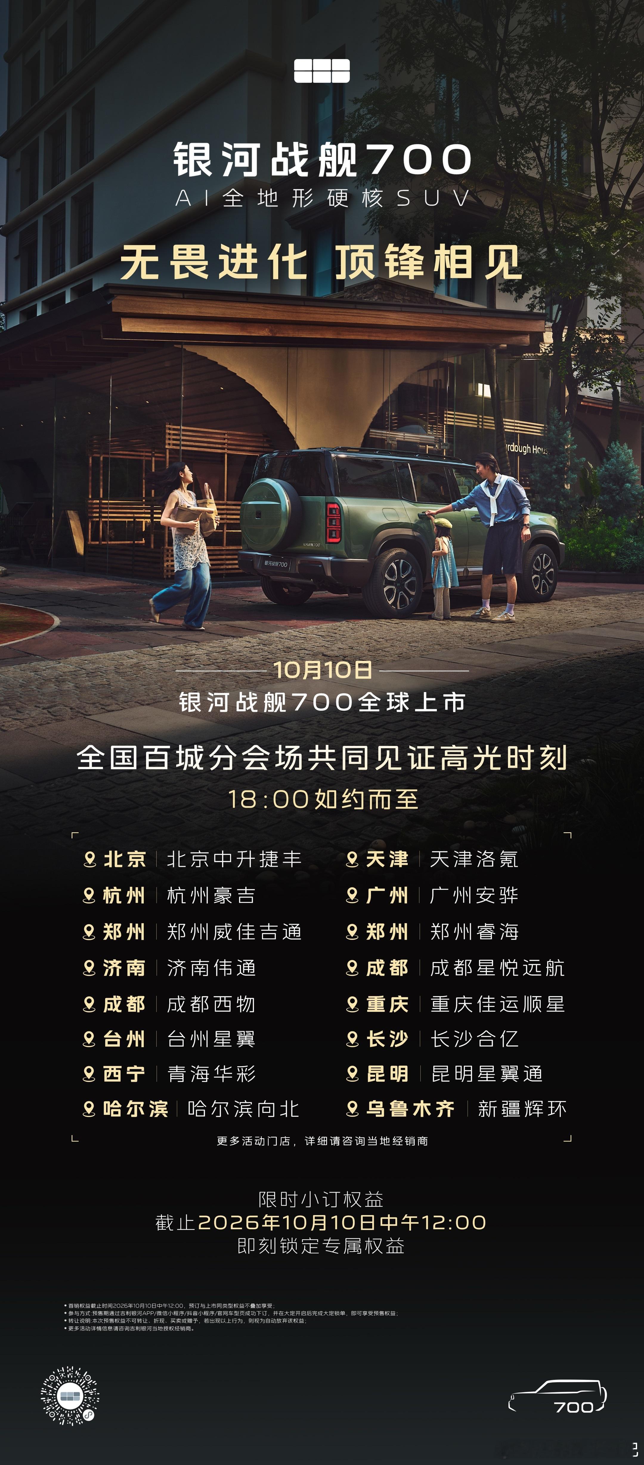 无畏进化 顶锋相见百城联动 共鉴高光10月10日 不见不散银河战舰700将于10