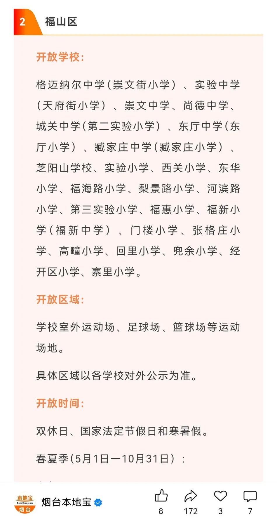 为给孩子找运动场的家长有福了，烟台多个学校体育场周末对外开放了。

昨天同事跟我