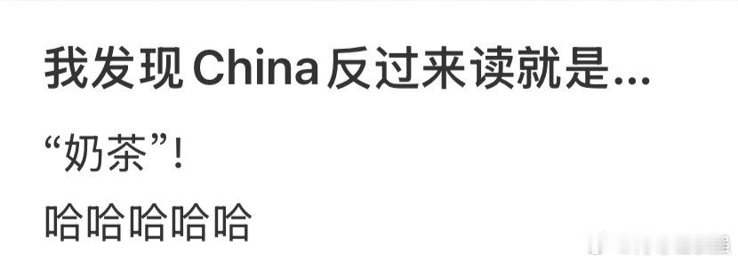 我发现China反过来读就是奶茶 我发现China反过来读就是....奶茶[笑c
