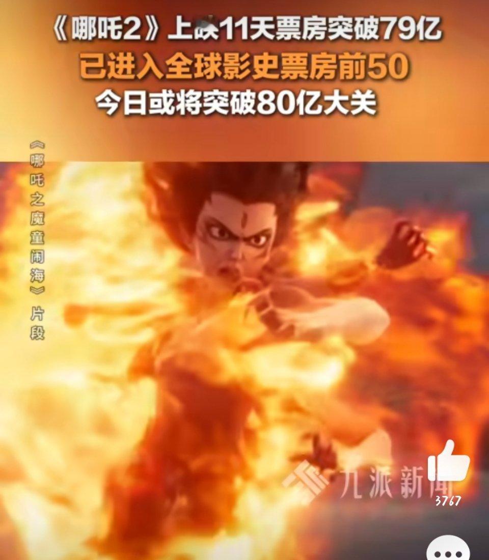 哪吒2票房超79亿元 快了，快了，再过一会儿就80亿，明天起来又是不一样的风景，
