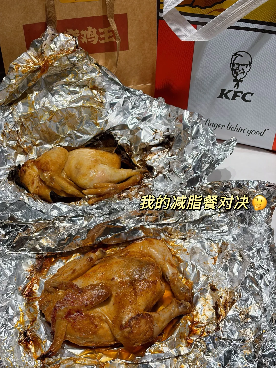 肯爷爷香焗纸包鸡和窑鸡对比