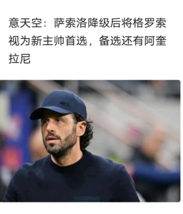 🇮🇹意大利足球
之前的贴子又提前分析对了
格罗索是最合适西瓜皮的教练
#聊聊