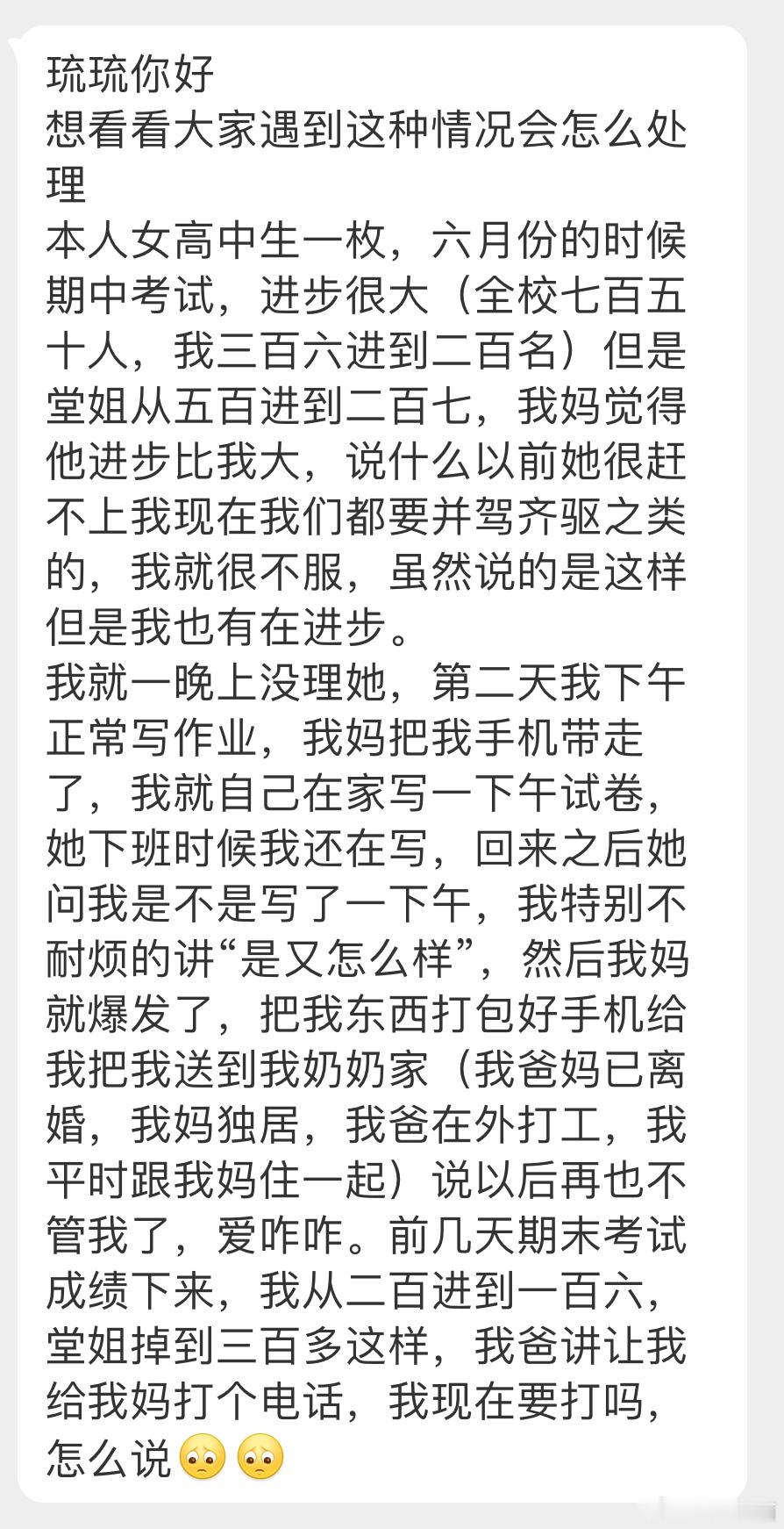 “遇到这种情况怎么处理？高中生，六月份的时候期中考试，进步很大，我妈觉得堂姐进步