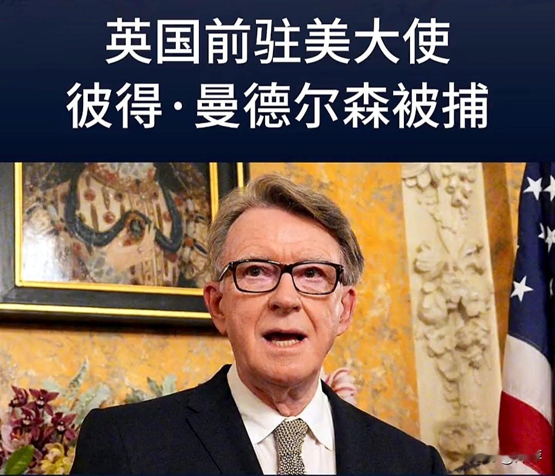 2025年2月，英国首相斯塔默任命彼得·曼德尔森为驻美大使，不料其履职仅7个月，