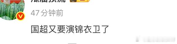 任国超要当锦衣卫主理人了？！ 