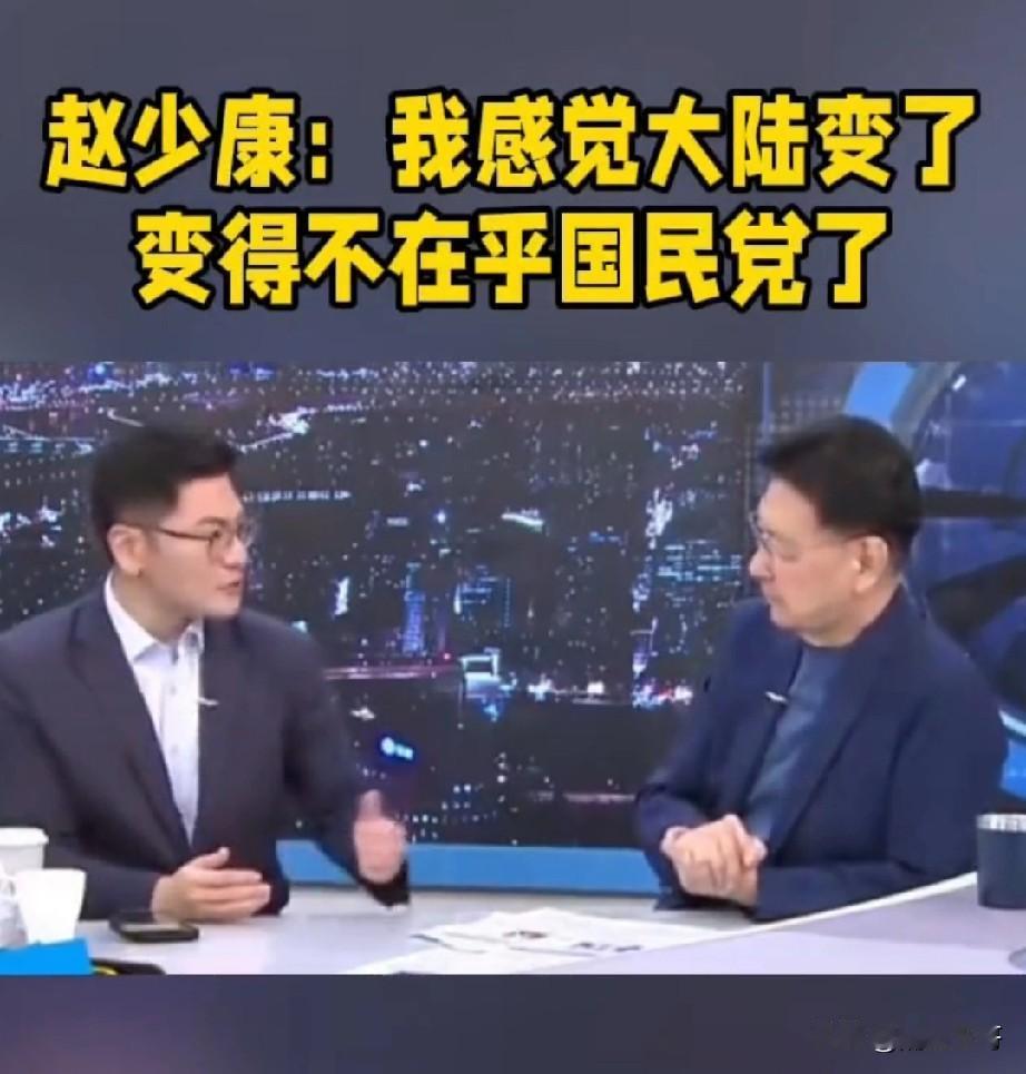 赵少康你说错了！他说，我看大陆变了，变得不在乎国民党了！

你错了！大陆根本就没