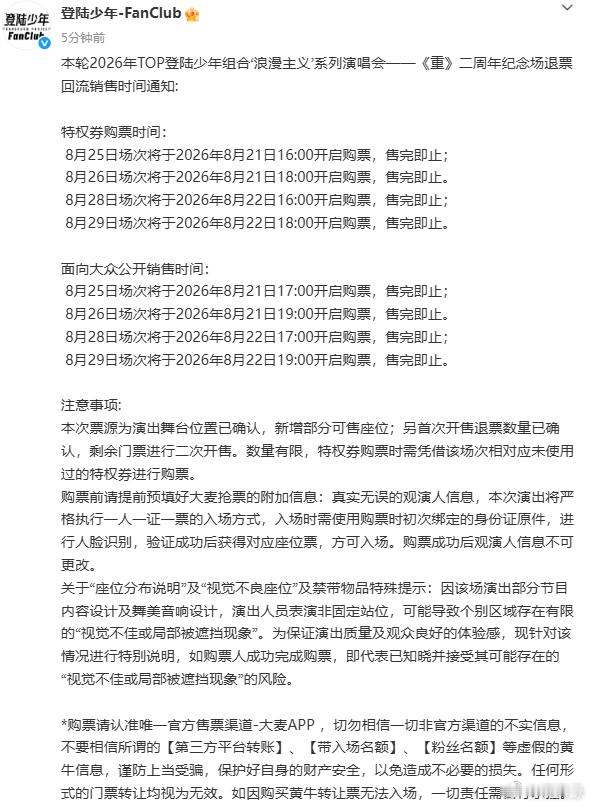 登陆少年重二周年场回流票开售登陆少年浪漫主义演唱会回流票官方发布回流售票通知，新