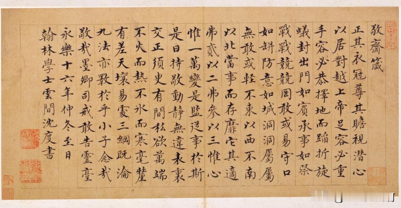 馆阁体第一人
沈度作品
沈度也有他的可取之处
取工稳的经验
取一种表达
书法讲究