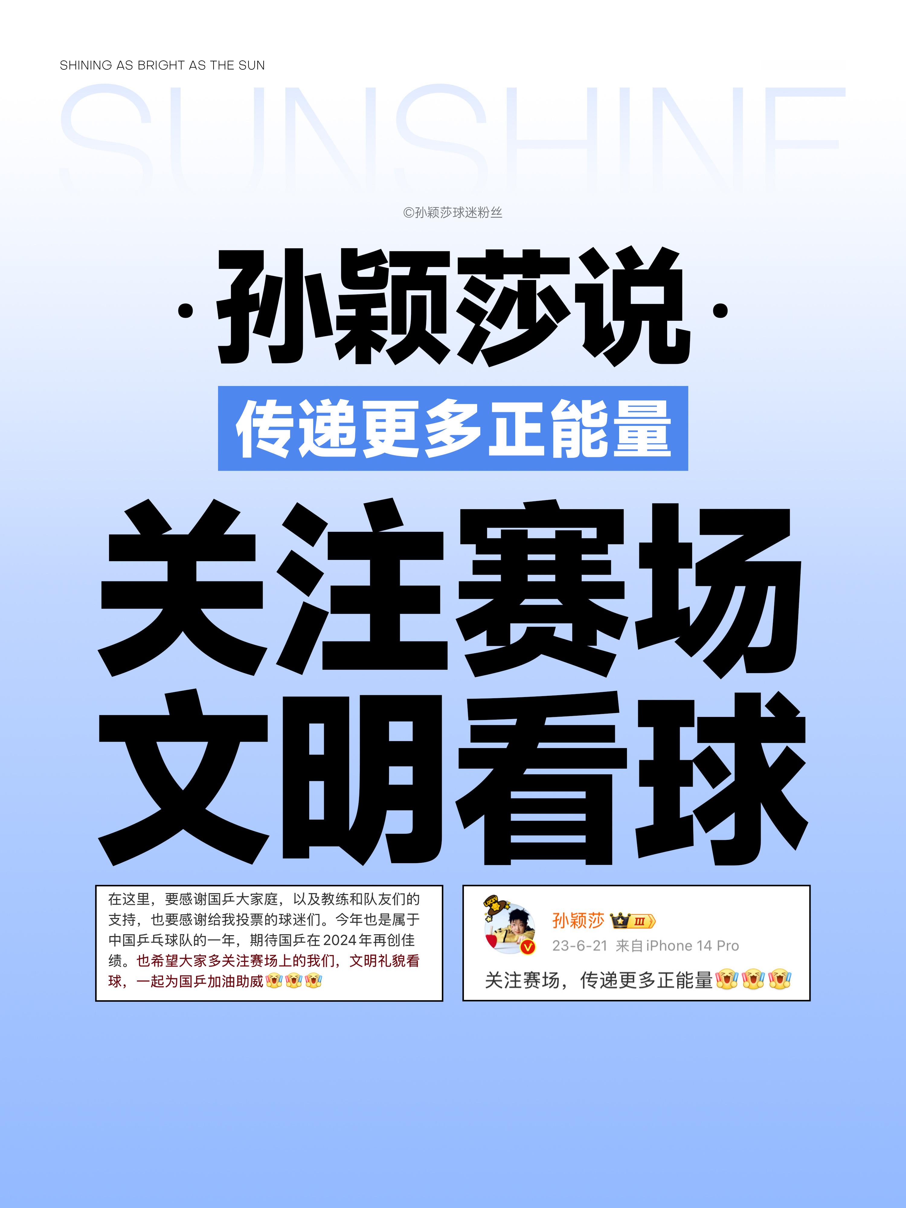 我们一起听孙颖莎说 关注赛场 文明看球 传递更多正能量孙颖莎 ​​​