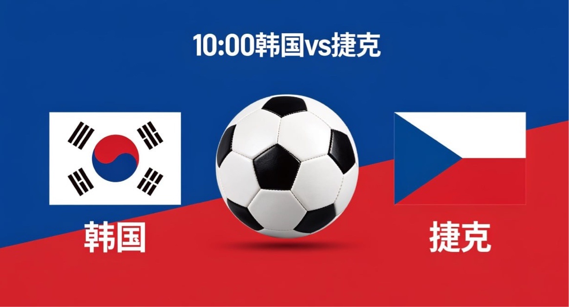 攻防转换逻辑，“主动提速” vs “等你出错”韩国 vs 捷克｜转换节奏定生死，