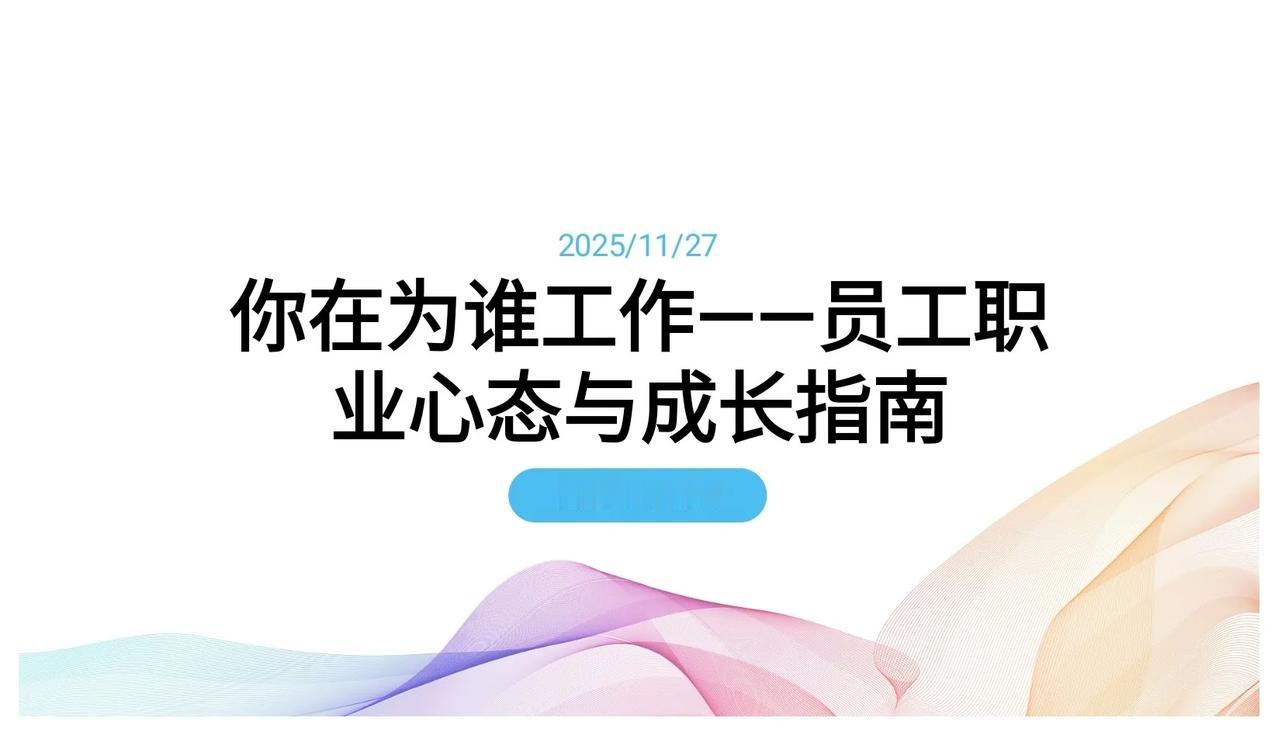 不愧年终奖45万的总经理，做的“你在为谁工作”员工培训，太牛了