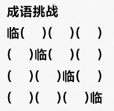 成语挑战，全部会的你就是高手。