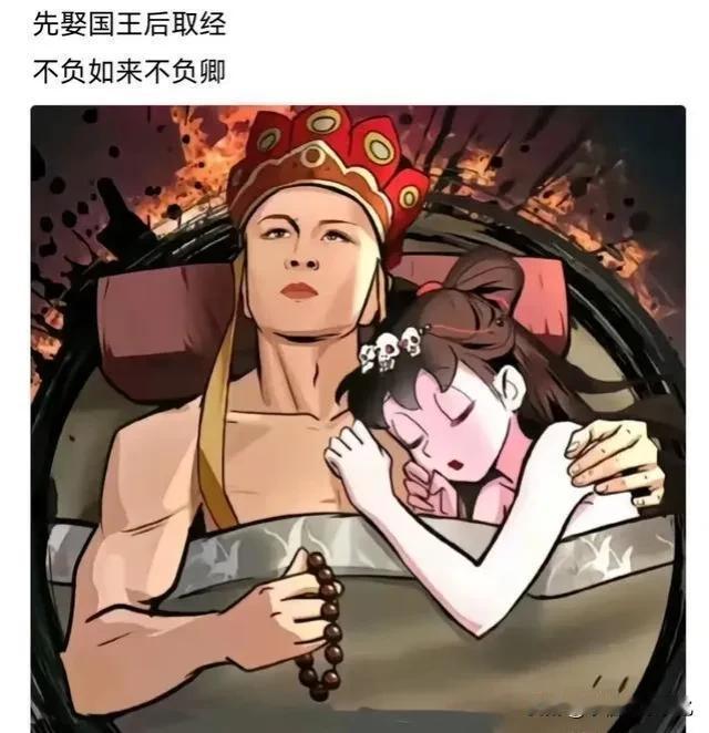先取国王后娶经，不负如来不负卿