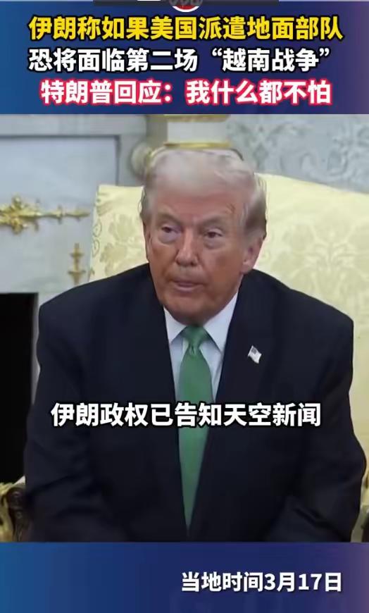 伊朗称如果美国派遣地面部队，恐将面临第二场“越南战争”，特朗普回应：我什么都不怕