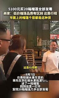 “理不直气还壮？”贵阳一男子花5100元买了20箱榴莲，回到店里一打开，发现榴莲
