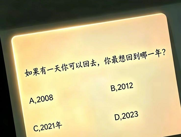 你最想回到哪一年？