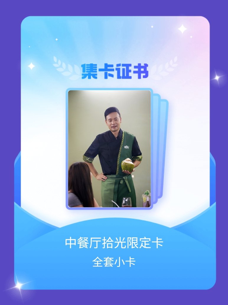 中餐厅 我成功集齐了"中餐厅拾光限定卡"的全套小卡！快来看看我的卡册吧~点击网页