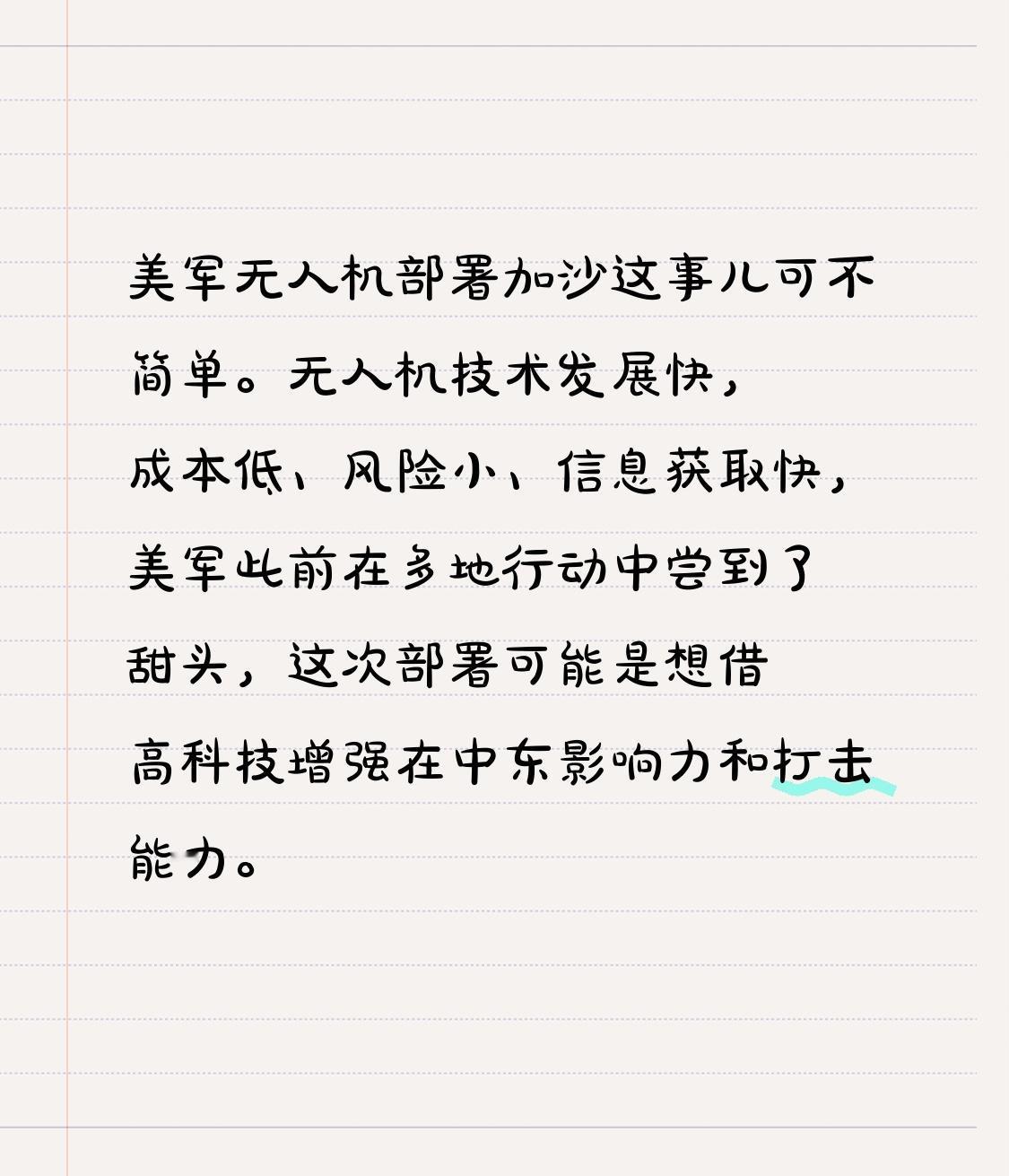 美军无人机部署加沙这事儿可不简单。无人机技术发展快，成本低、风险小、信息获取快，