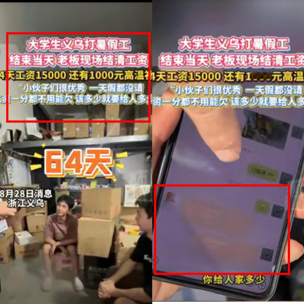 为这良心好老板点赞！

浙江义乌的两名大学生，暑假期间工作了64天，离职当天，老
