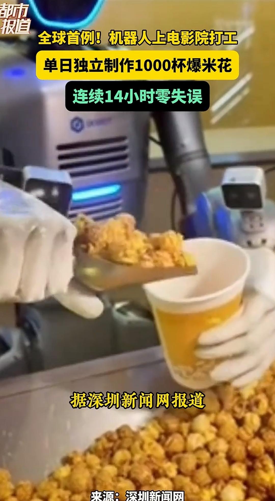 深圳，一电影院迎来全球首例全自主运营机器人，机器人在电影院打工卖爆米花，一天能工