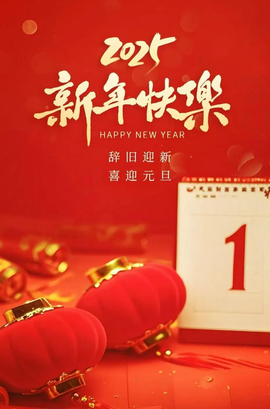 元旦快乐！新年快乐！🎉🎊🌸💐
送上最真挚的祝福！愿您我和家人2025年平