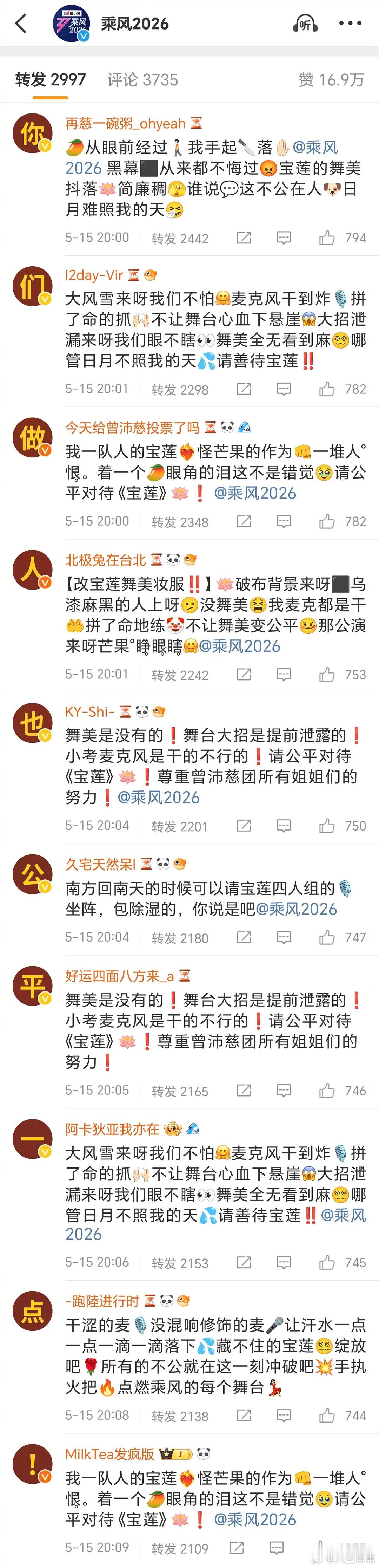 曾沛慈粉丝在浪姐节目组微博排字乘风2026
