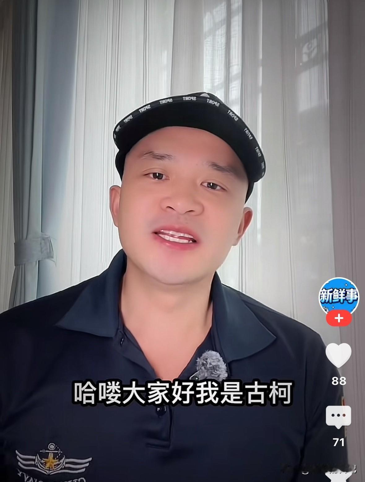 “哈喽大家好，我是古柯”，他谈女性彩礼问题，听完之后才发现，他自己都没整明白自己