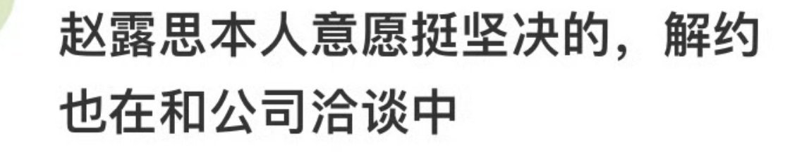 这个是真的，赵露思解约的意愿挺强烈的，但是目前还没有成功，粉丝相信她就好。 ​​